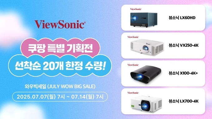 뷰소닉 쿠팡 ‘와우빅세일’ 7월 특별기획전 / 사진=뷰소닉(ViewSonic) 제공