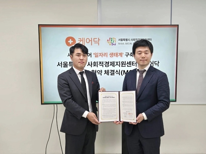 서울시 사회적경제지원센터 업무 협약 체결식 / 사진=케어닥 제공