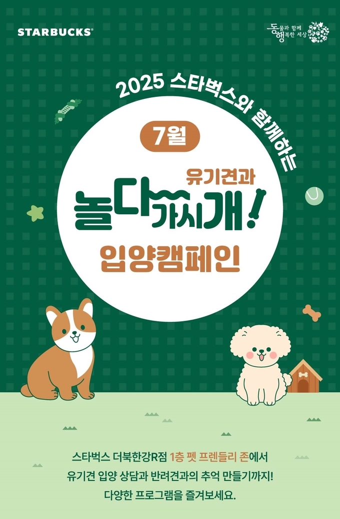 스타벅스, ‘2025 놀다가시개!’ 유기견 입양캠페인 포스터