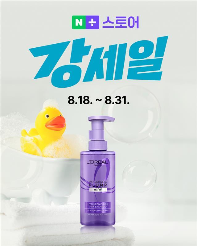 사진=로레알파리 네이버 강세일 프로모션 (로레알파리 제공)