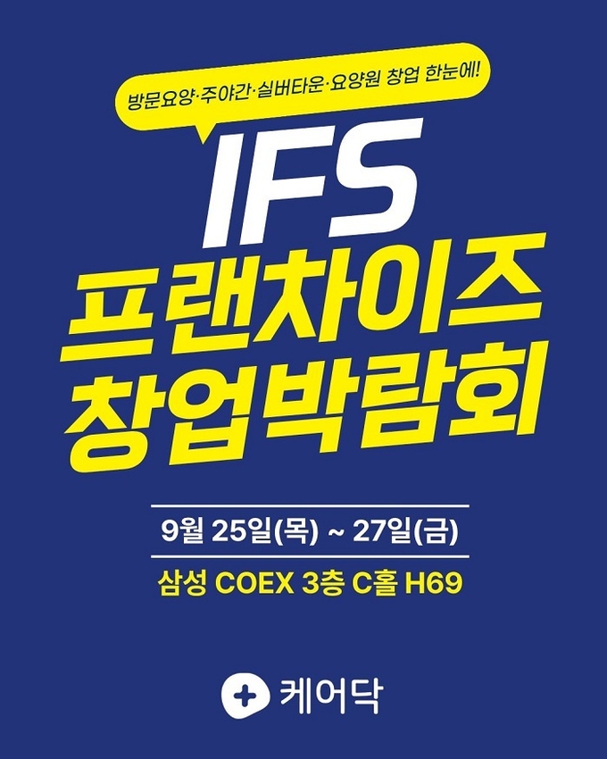 제59회 IFS 프랜차이즈 창업 박람회 내 케어닥 참가 포스터 / 이미지=케어닥 제공