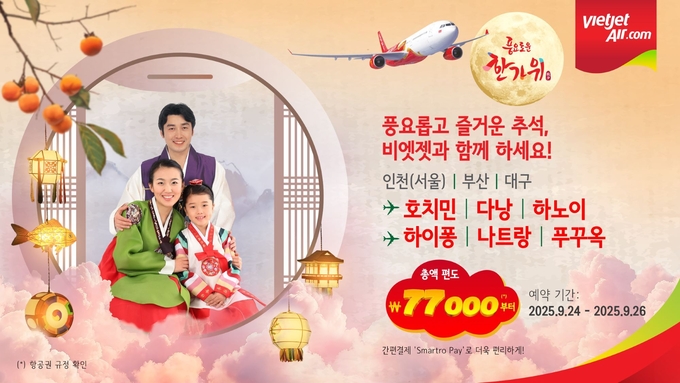  비엣젯항공 추석을 맞아 9월 24일부터 26일까지 프로모션을 진행한다 /사진=비엣젯항공 제공