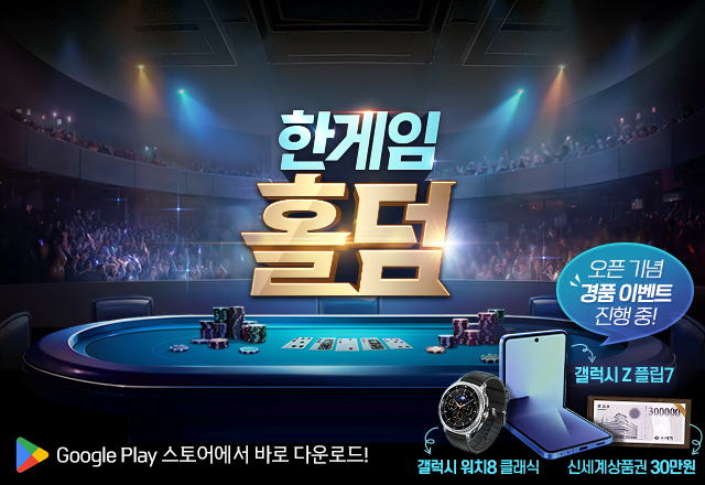 NHN이 신규 모바일 웹보드 게임 ‘한게임 홀덤’을 출시했다