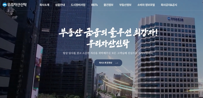우리자산신탁 홈페이지 캡처