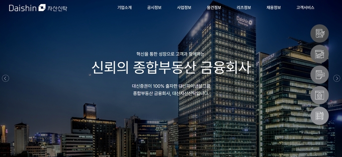 대신자산신탁 홈페이지 캡처
