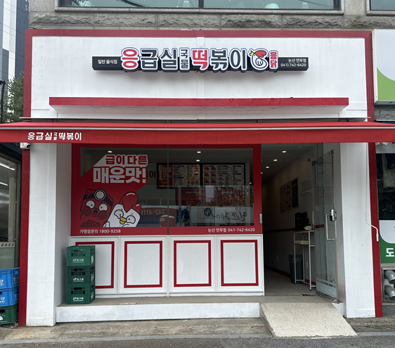 사진=응급실국물떡볶이 제공
