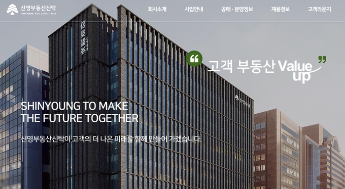 신영부동산신탁 홈페이지 캡처