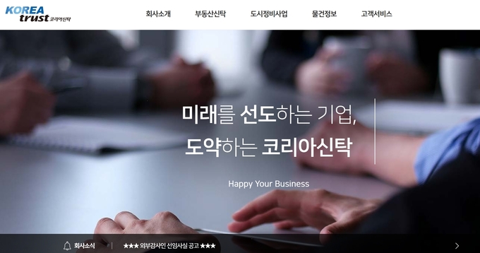 코리아신탁 홈페이지 캡처