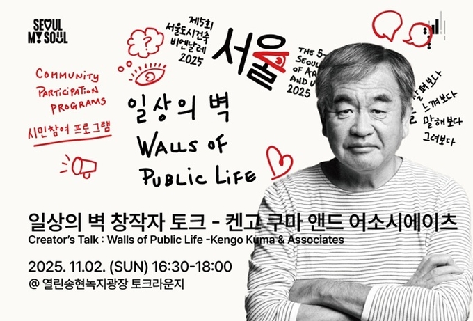 《일상의 벽》 창작자 켄고 쿠마 앤드 어소시에이츠 토크 프로그램이 11월 2일에 진행된다 / 사진=서울도시건축비엔날레 제공
