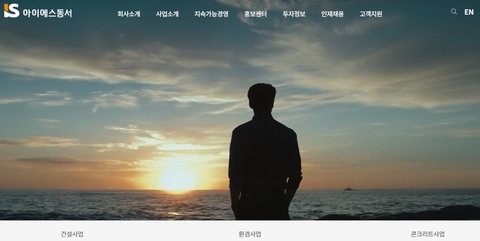 아이에스동서 홈페이지 캡처