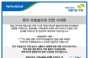 "아닌 밤 중에 홍두깨라더니"...NH저축銀, 멀쩡한 고객에 대출연제 독촉문자