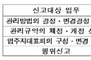 아파트 입주자대표회의 구성·변경 신고, 7일 지나면 처리로 간주