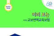교보생명, 추억의 교육보험 소환