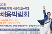 제약·바이오기업, 내달 7일 채용박람회...50개사 참가