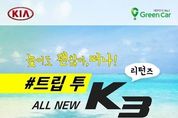 기아차, 그린카 손잡고 '올 뉴 K3' 무료시승 행사