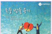 롯데백화점, '감정노동자' 보호 나섰다