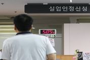 실직자 1999년 이후 최고…1∼8월 실업급여 4.5조원