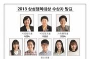 '2018 삼성행복대상'에 이명숙 여성아동인권센터 대표 등 8명
