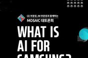 삼성전자 임직원 'AI 아이디어' 발굴에 나선 까닭은…