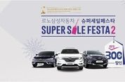 르노삼성, 10월 한달 차량 구매고객에 경품 이벤트
