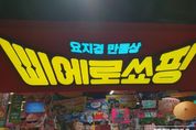 "삐에로쑈핑이 '부츠' 구원투구라고?…이마트 “매출부진 No”