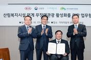 기아차-산림청, 교통약자 여행 활성화 손잡다