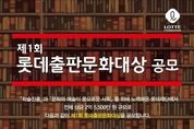 롯데장학재단, 롯데출판문화대상 공모