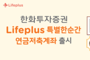 한화투증, ‘Lifeplus 특별한 순간 연금저축계좌’ 출시