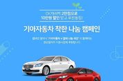 기아차, 청년층 지원 '착한 나눔 캠페인' 진행