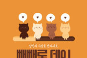 '말'도 많고 '탈'도 많은 빼빼로데이...효시는?