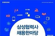 삼성 '채용 한마당'…120여개 협력사 우수인력 채용 지원