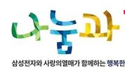 삼성·공동모금회, 내년 '나눔과 꿈' 사업에 65개 단체 지원