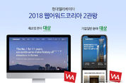 현대엘리베이터, ‘웹어워드 코리아 2018’ 대상 받아