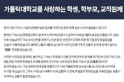 가톨릭대 기숙사 안전논란…서희건설 “부실시공 아냐”