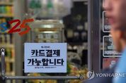 KT 통신구 화재 후 마포·서대문 카드결제 급감…"피해 보상 해야"
