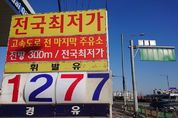 휘발유 가격 10주연속 하락…서울도 1200원대 속출