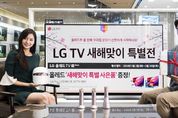 LG전자, ‘LG TV 새해맞이 특별전’ 진행
