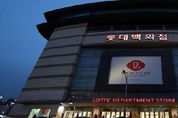 롯데백화점 인천·부평점 매각 10번 유찰