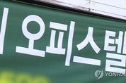 수익형 부동산 오피스텔…임대수익률 5 붕괴