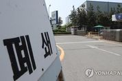GM 군산공장 매각 임박…이르면 29일 양해각서 체결
