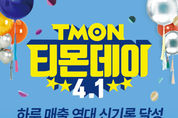 티몬, 만우절날 매출 60↑… ‘역대 신기록’ 경신