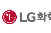 LG화학, 1.7조원 글로벌 그린본드 발행
