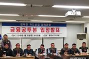 금융공투본, “카드 산업 대책 미흡…3대 요구 미해결 시 내달 총파업 강행”