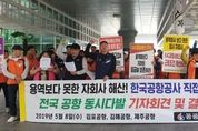 제주공항 비정규직 "자회사 해산하고 직접 고용하라"