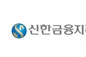 신한금융, 신한금투에 6600억 출자...초대형 IB로 육성
