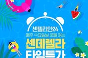 수요일마다 찾아오는 혜택 ‘센데렐라 타임특가’