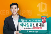 대박 난 하나은행 모바일 대출 '하나원큐신용대출'