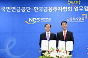 국민연금, 금투협과 동반성장 상호협력 위한 업무협약 체결