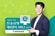 KEB하나은행, 기업고객에 모든 은행 통합계좌관리 서비스 제공