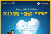 KB국민은행 "장병 여러분의 소원을 들어드립니다"